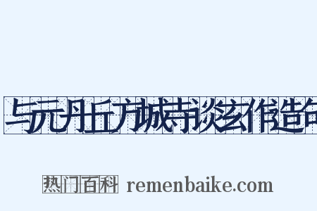 与元丹丘方城寺谈玄作造句是什么意思的图片